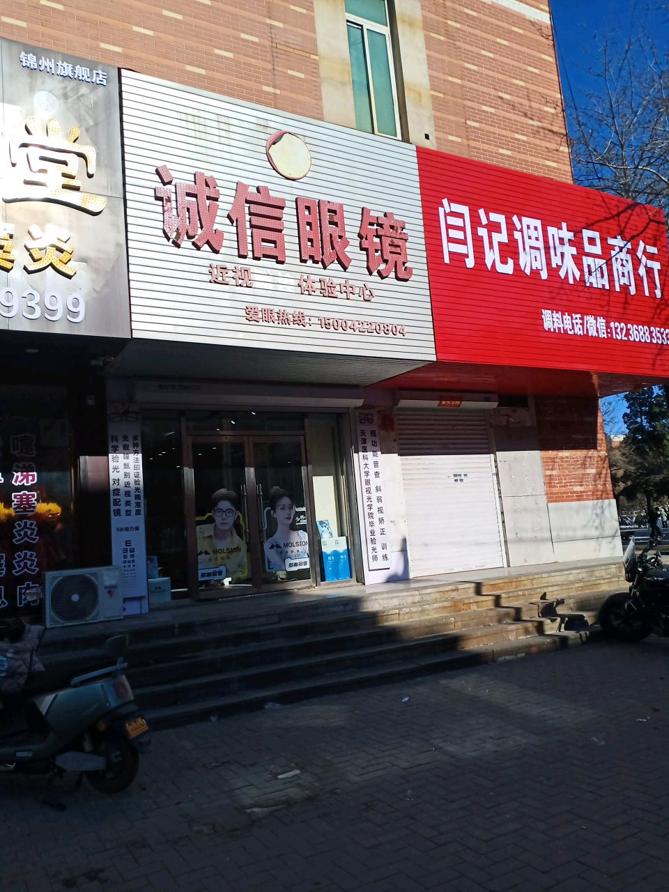 诚信眼镜(上海路店)