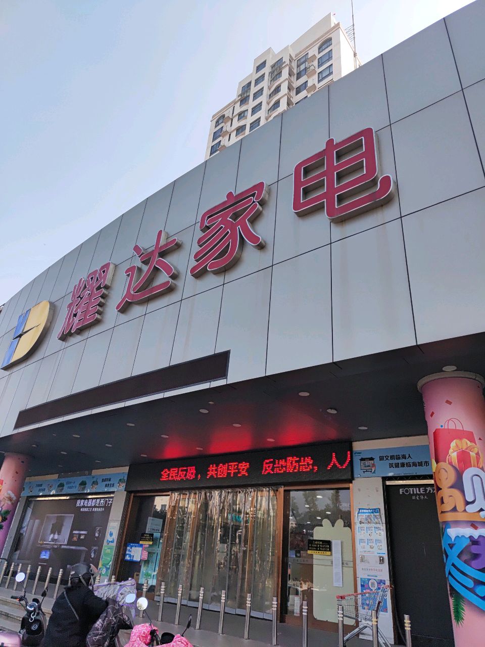 耀达家电(大洋店)