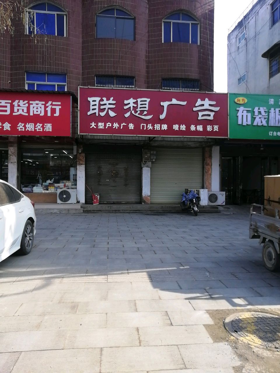 沈丘县槐店回族镇好零友弘茂百货商行