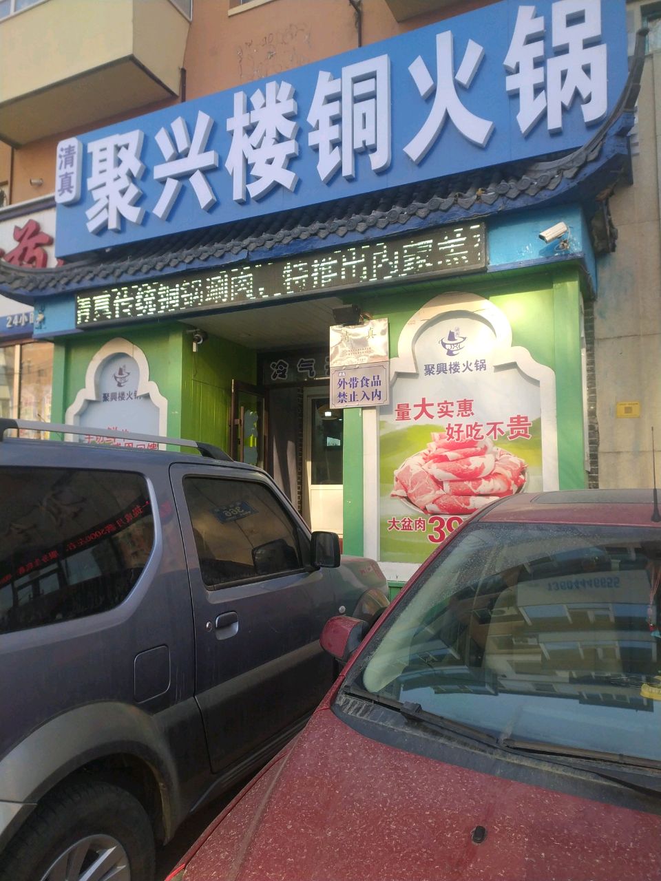 聚兴楼铜火锅