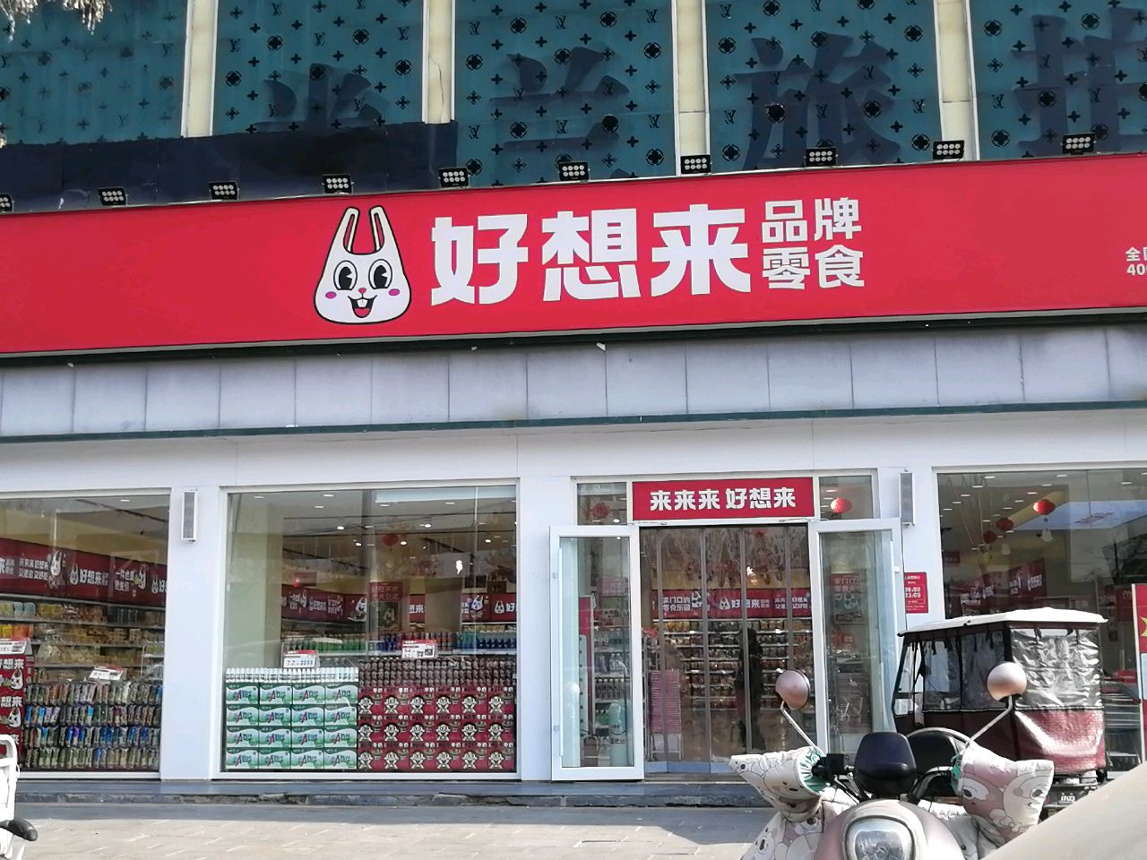 沈丘县槐店回族镇好想来零食工厂(颍河大道店)