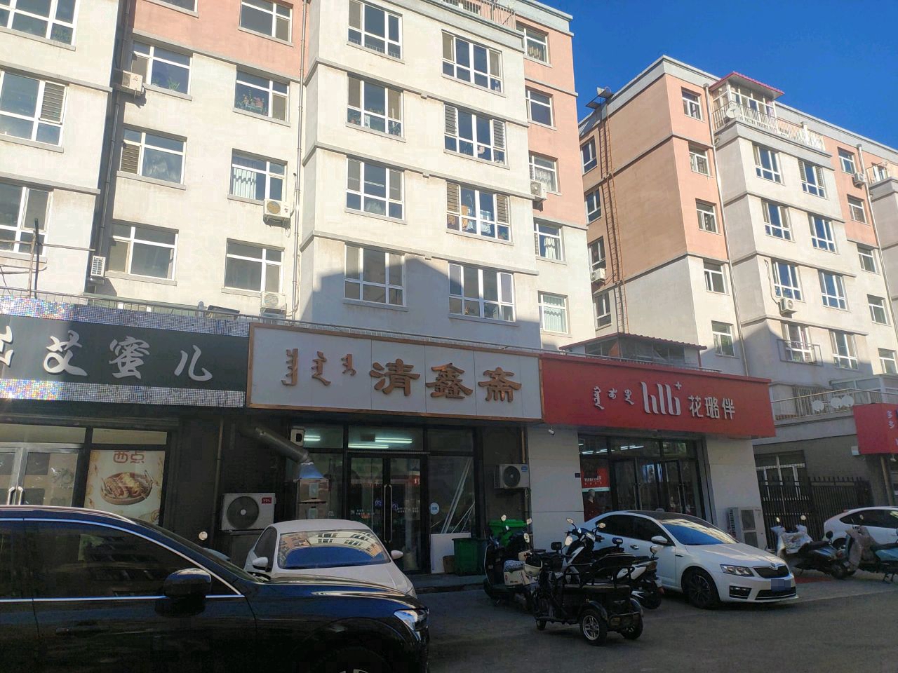清鑫斋(天合阳光城B区店)