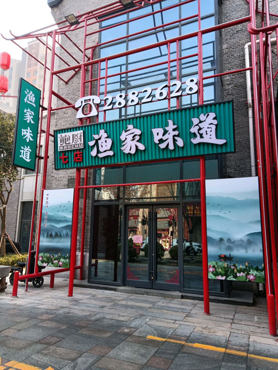 渔江味道(七店)