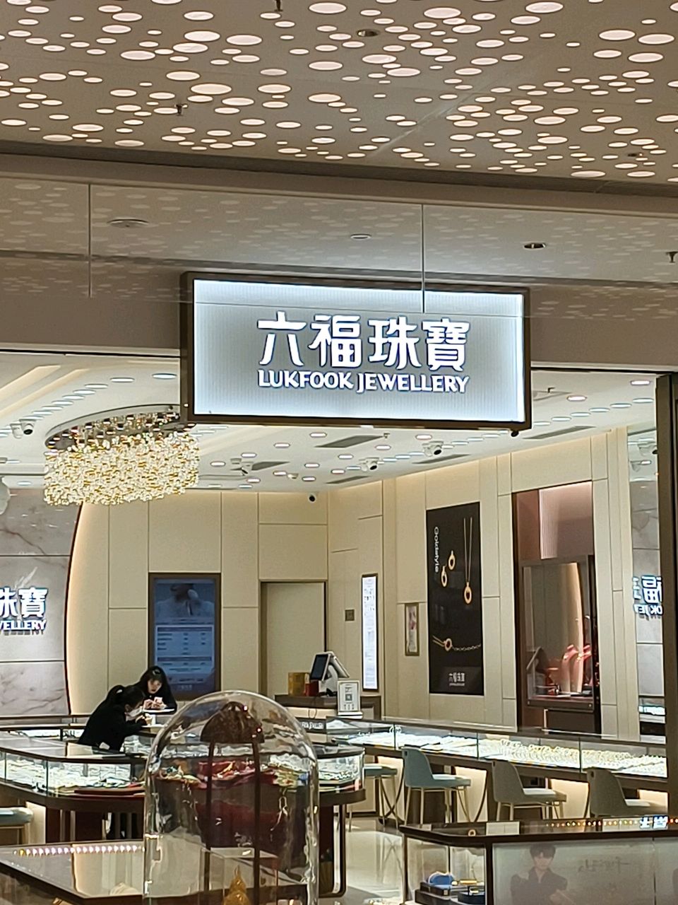 郑州高新技术产业开发区石佛镇六福珠宝(正弘汇店)