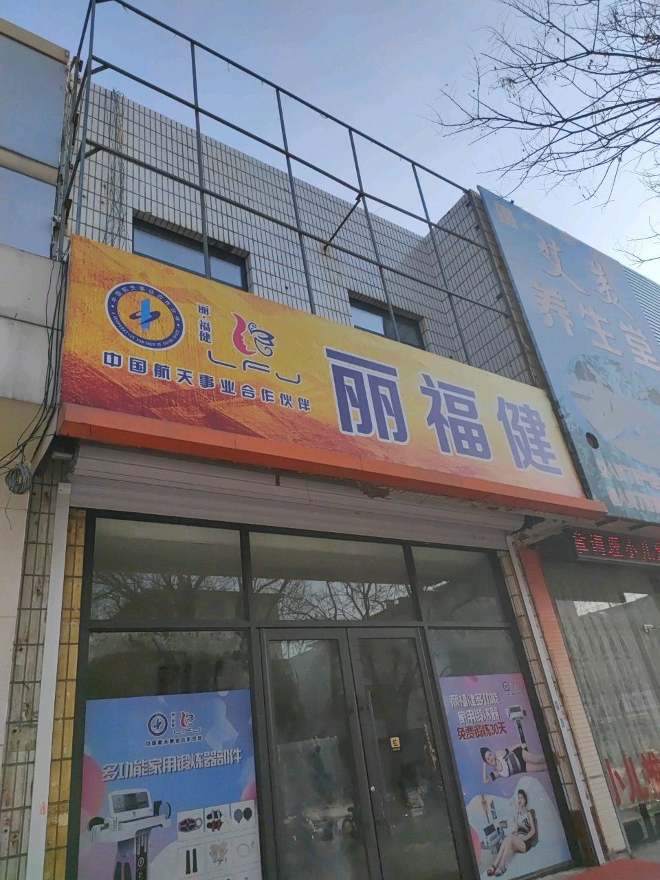 丽福健(西二道街店)