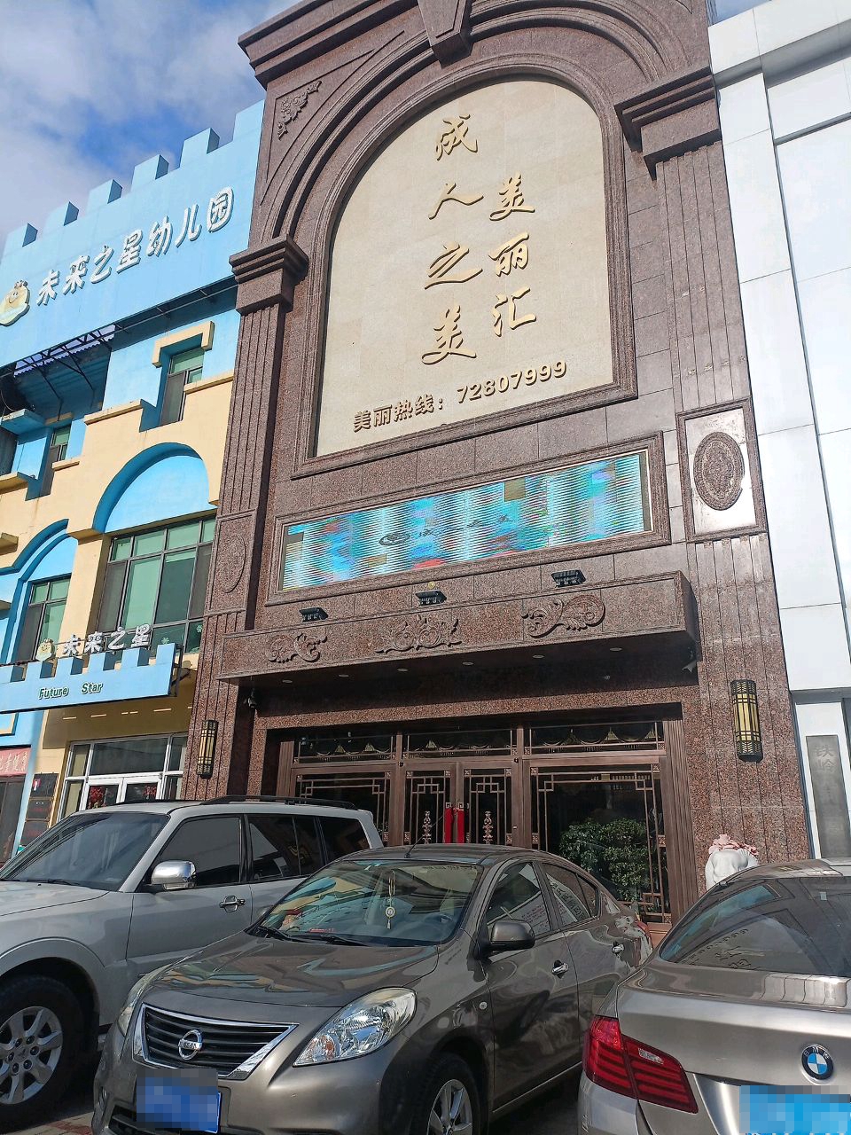 成人之美美丽汇(金鼎观澜店)