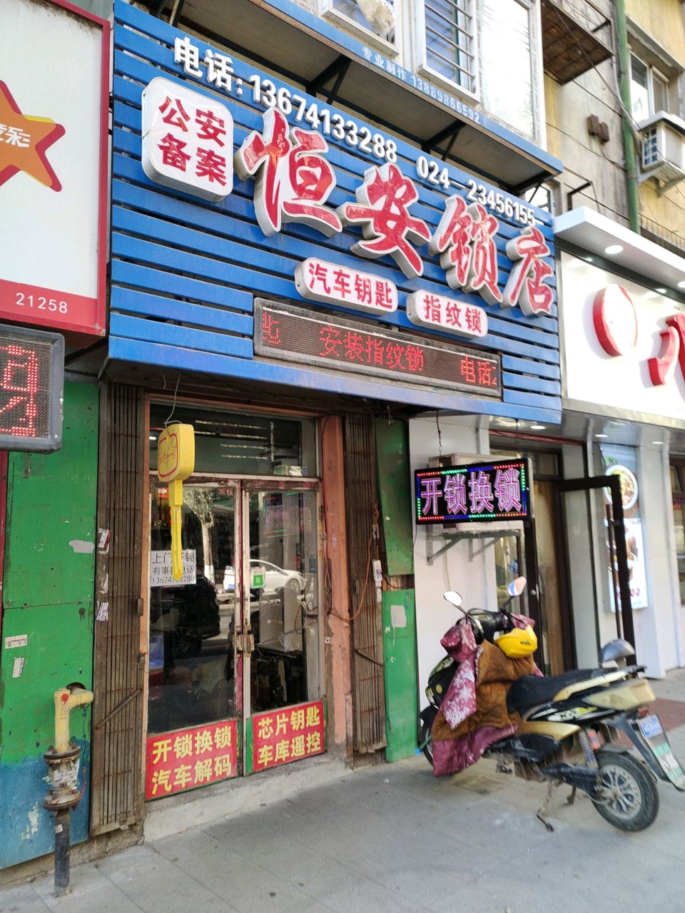 恒安锁店