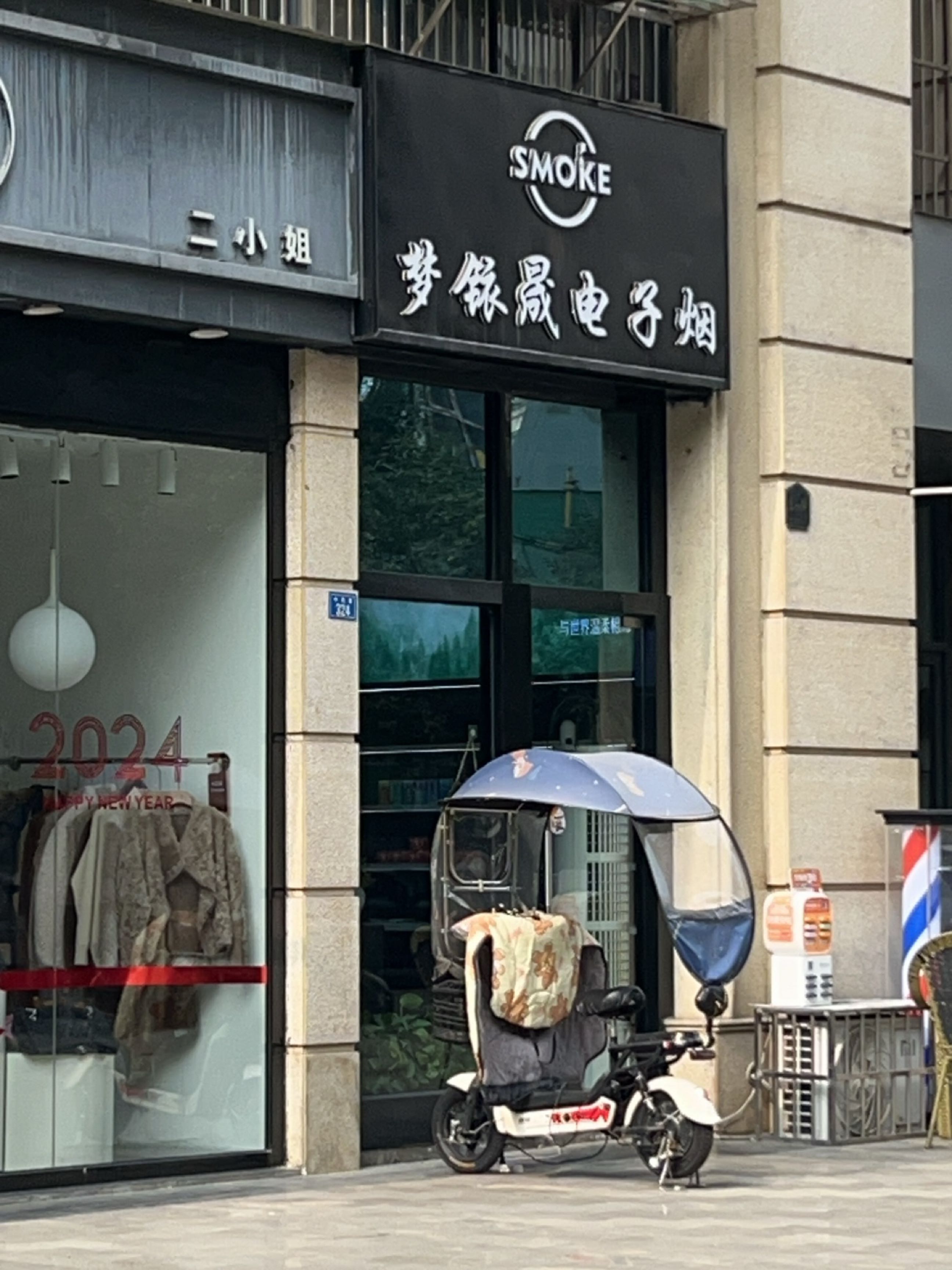 梦铱晟电子烟(香榭国际二期店)