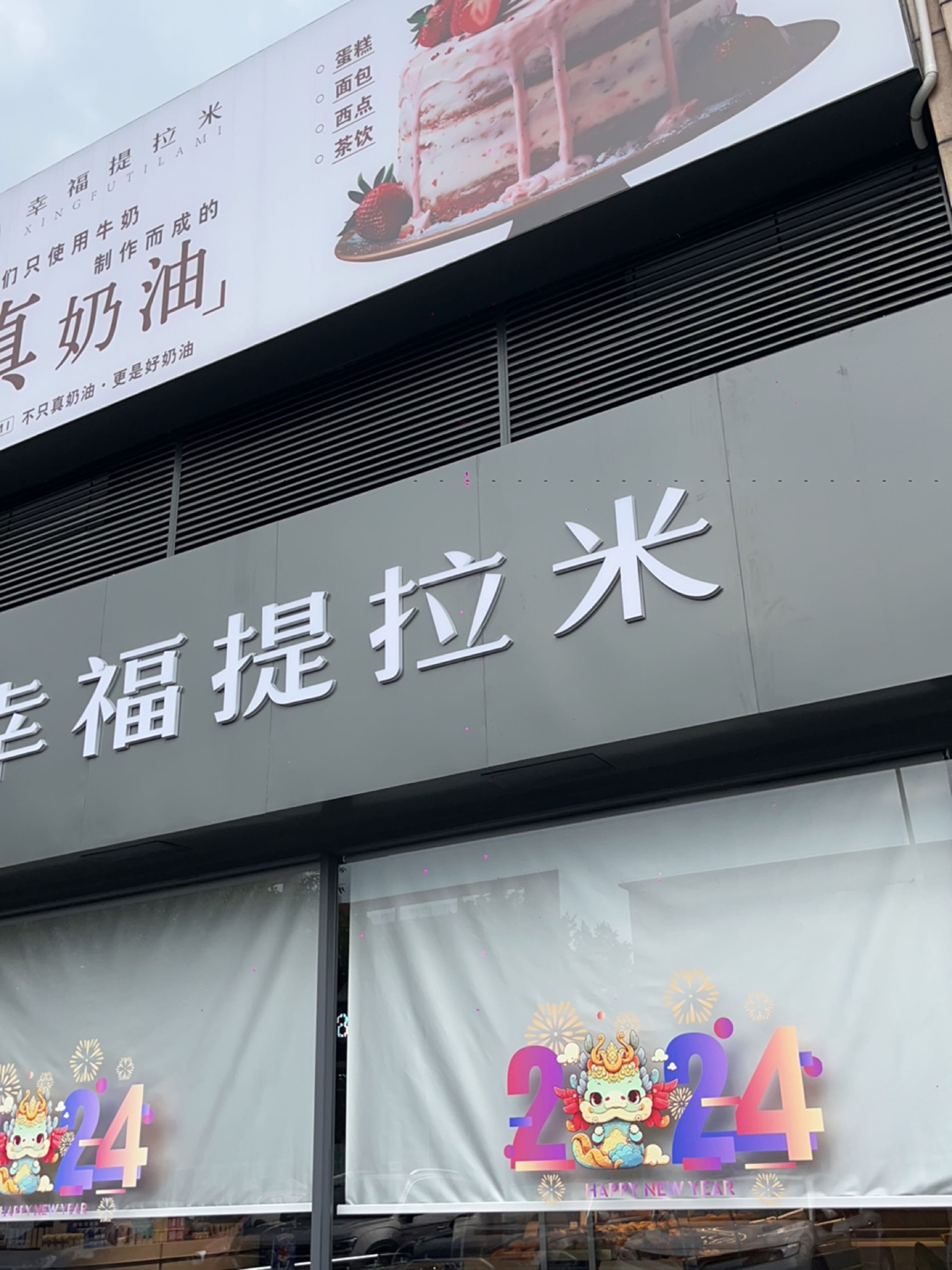 幸福。提拉米(凯旋华府店)