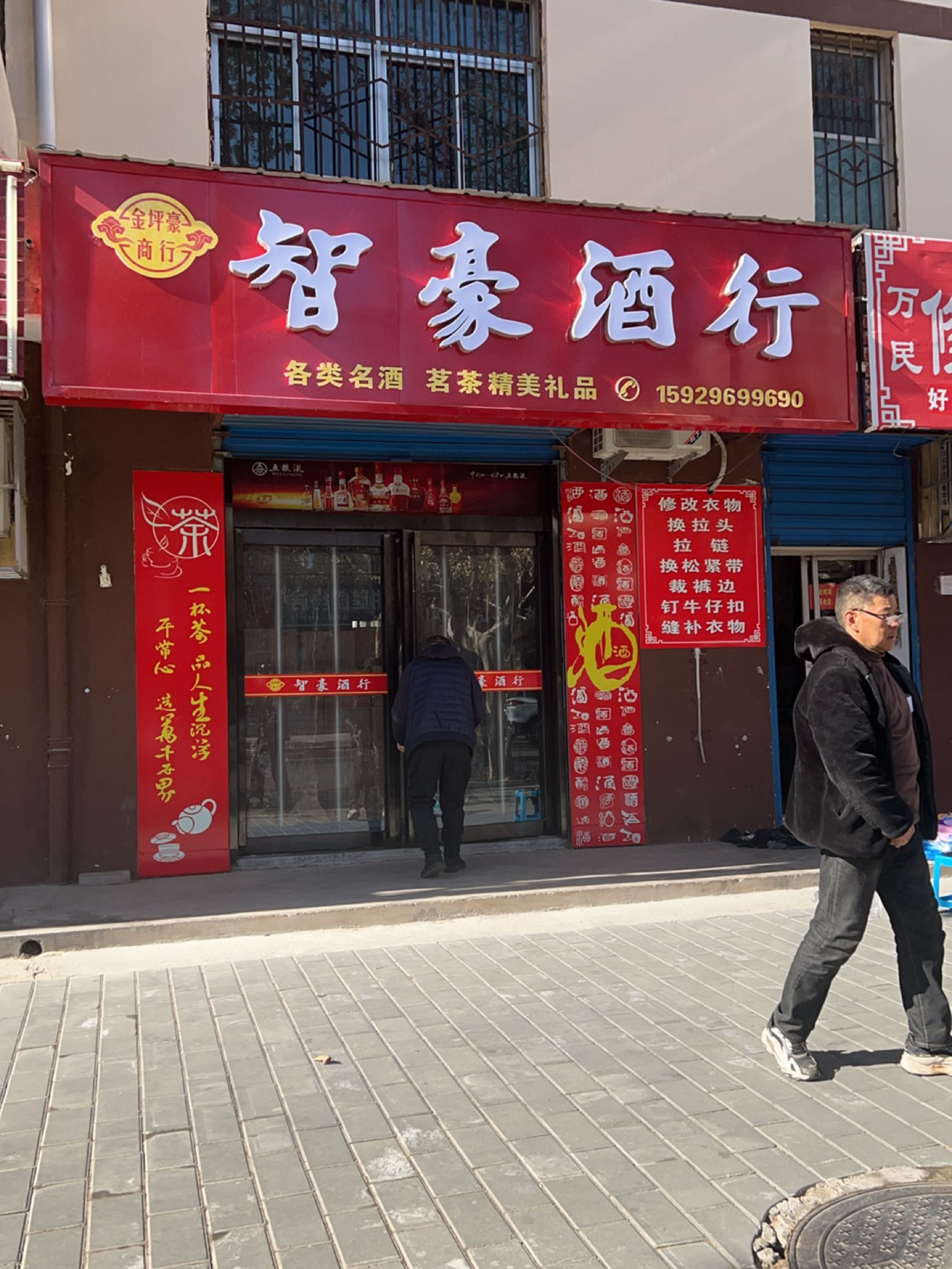 智豪酒行
