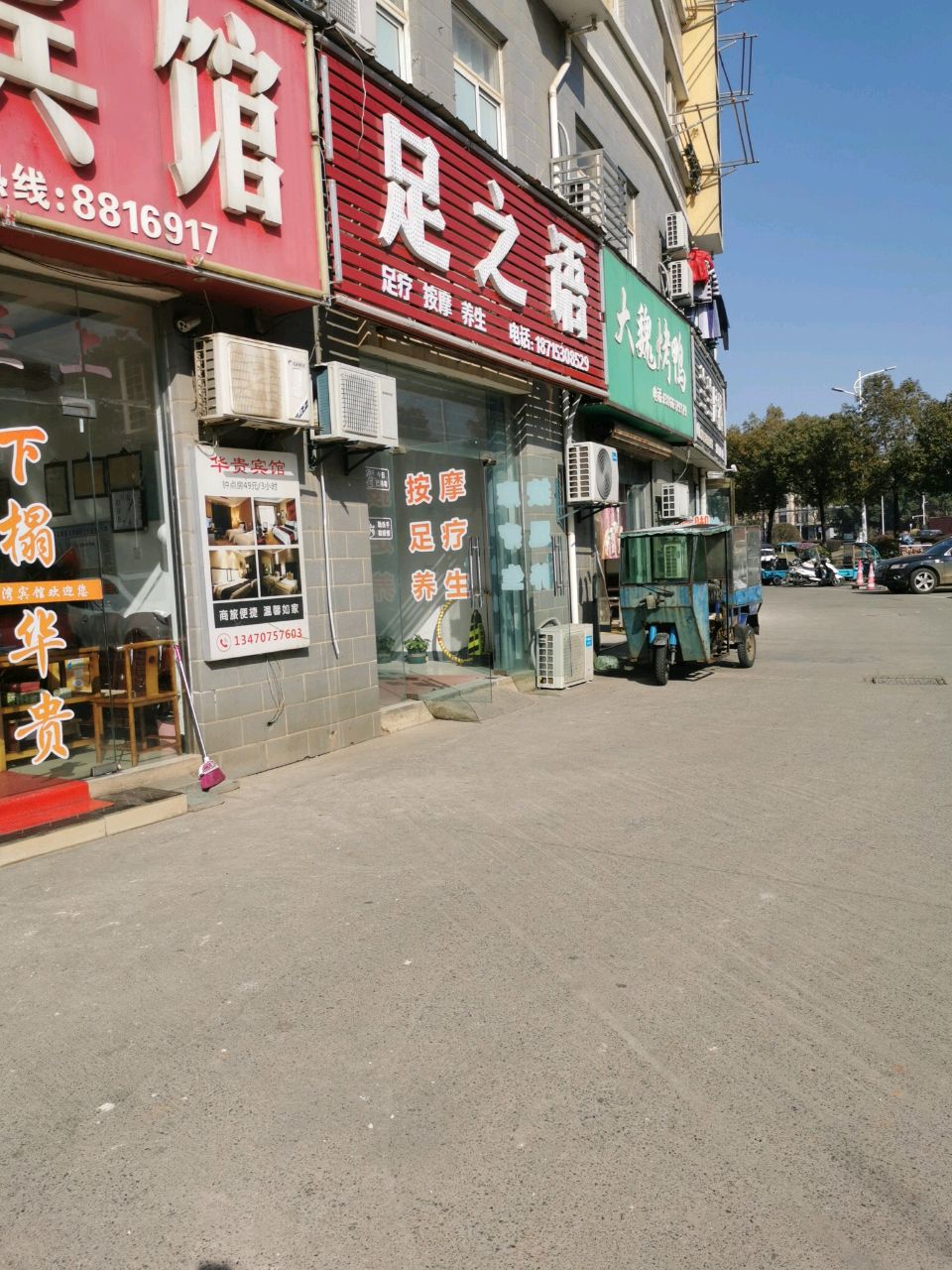 足之语(蓝领公寓小区店)