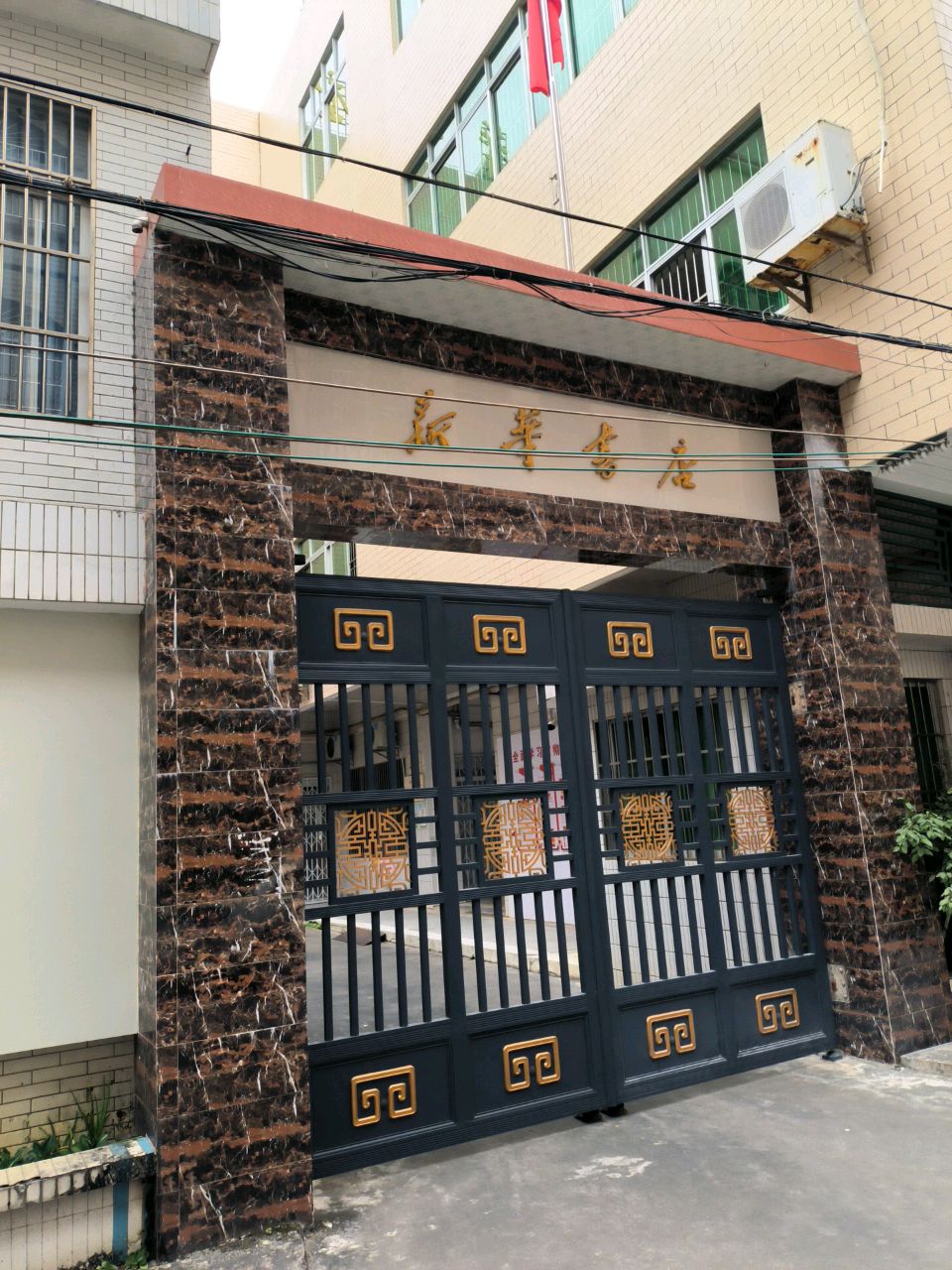广东新华发行集团廉江新华书店有限公司(罗州大道西店)