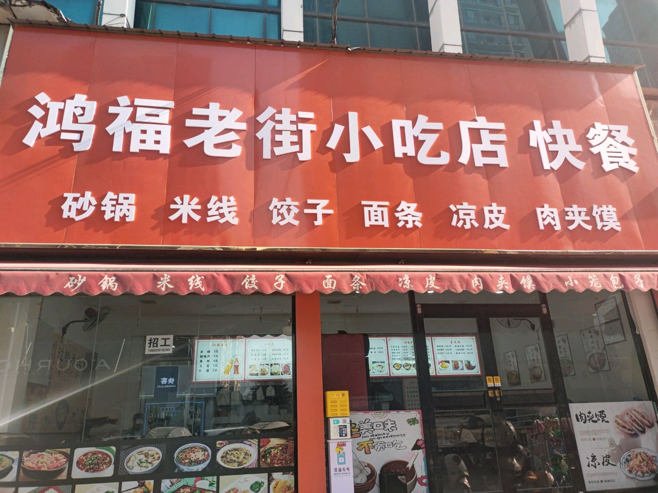 鸿福老街小吃店