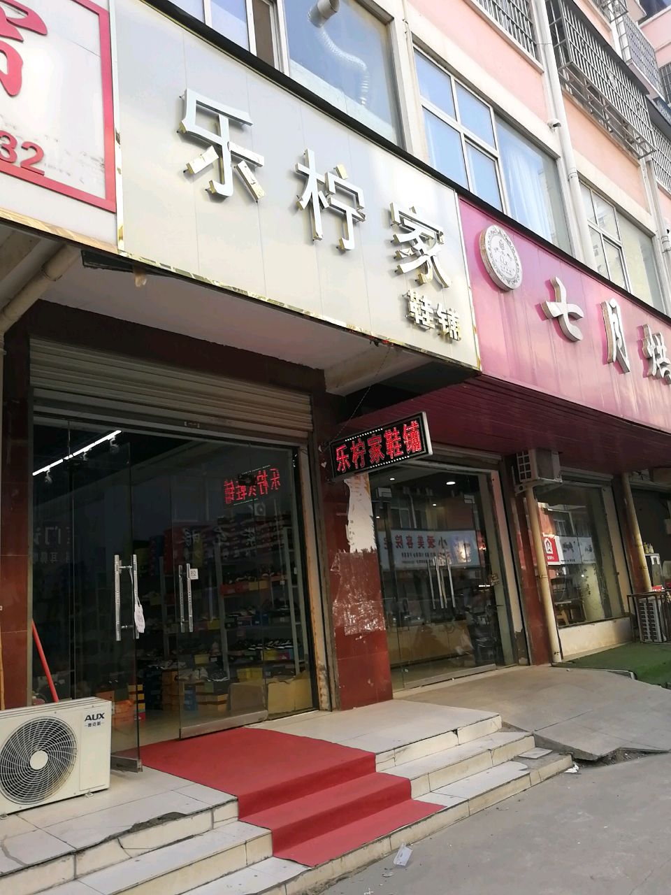 沈丘县槐店回族镇乐柠家鞋铺