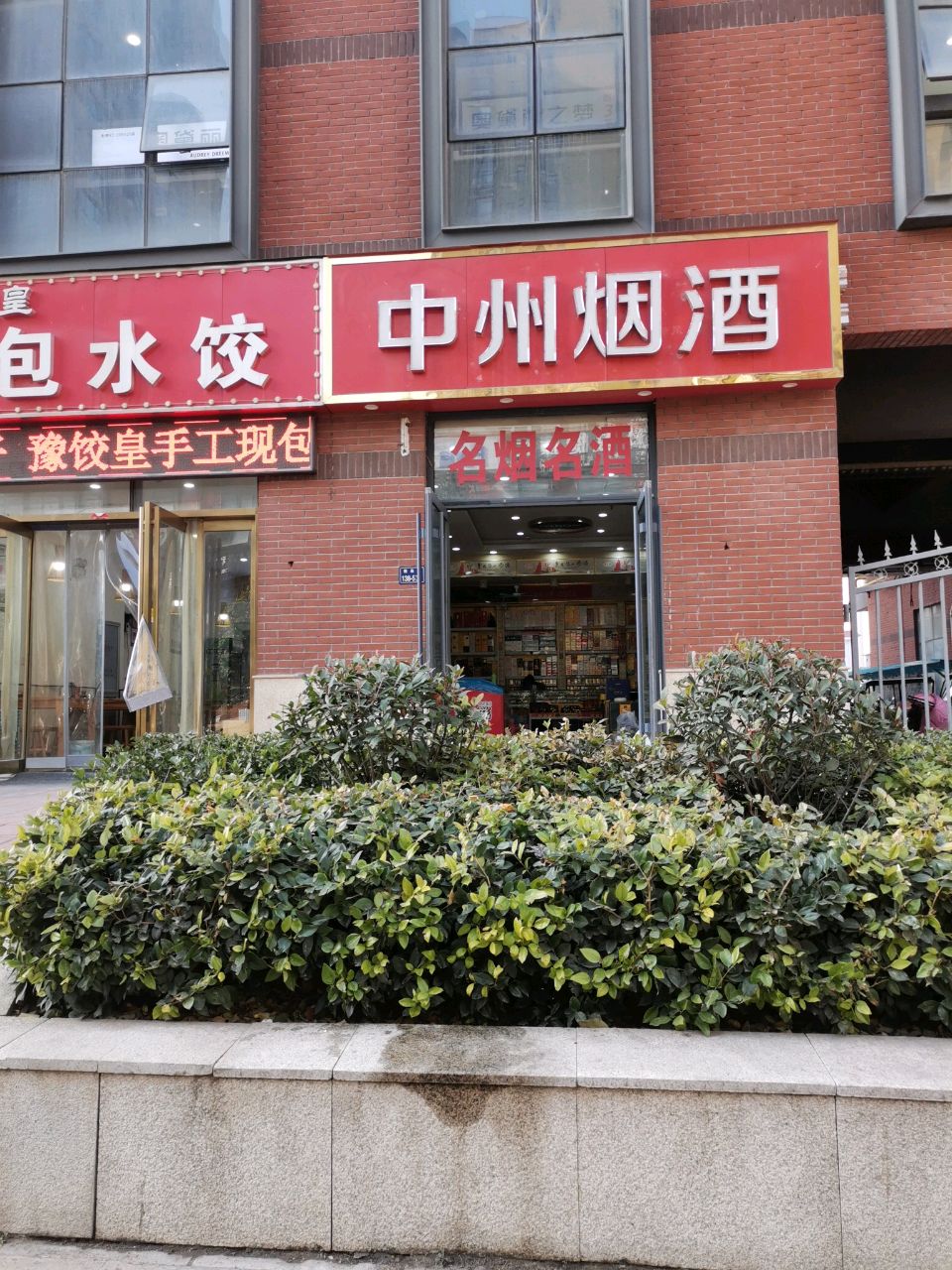 中州烟酒(建业路店)