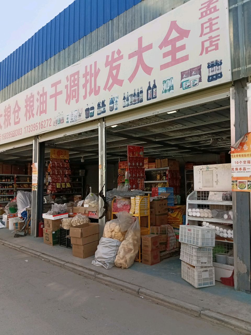 新郑市孟庄镇大粮仓粮油干调批发大全(孟庄店)