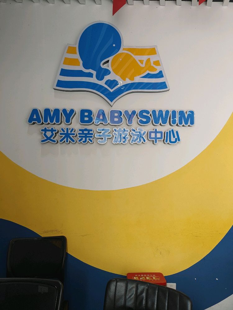 艾米亲子游泳中心