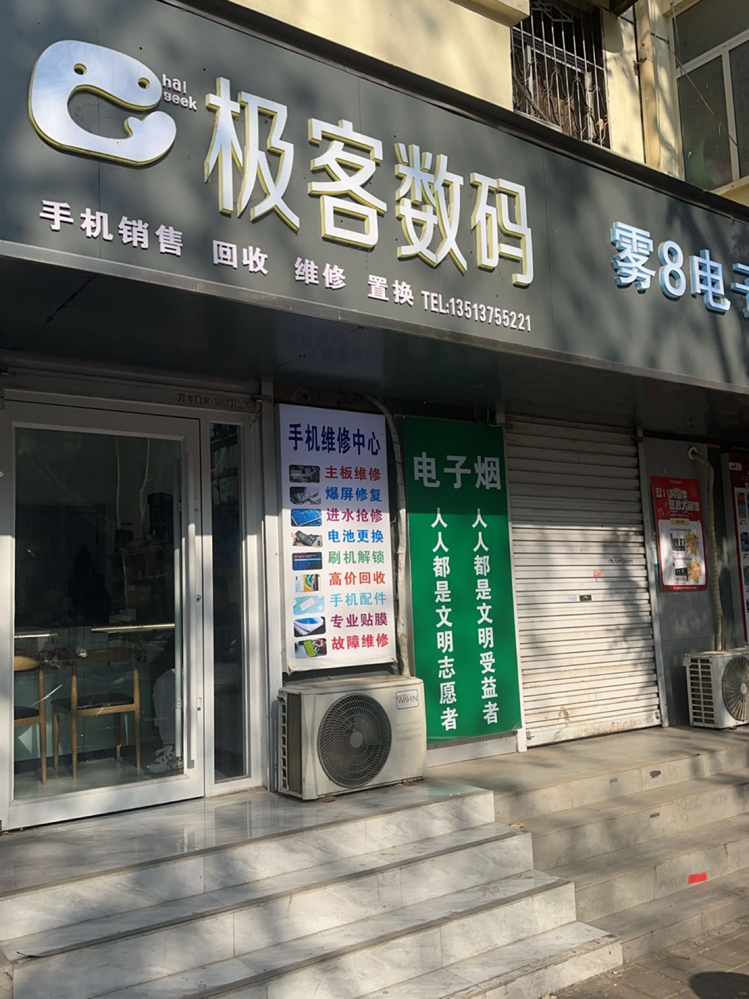 极客数码(建设路店)