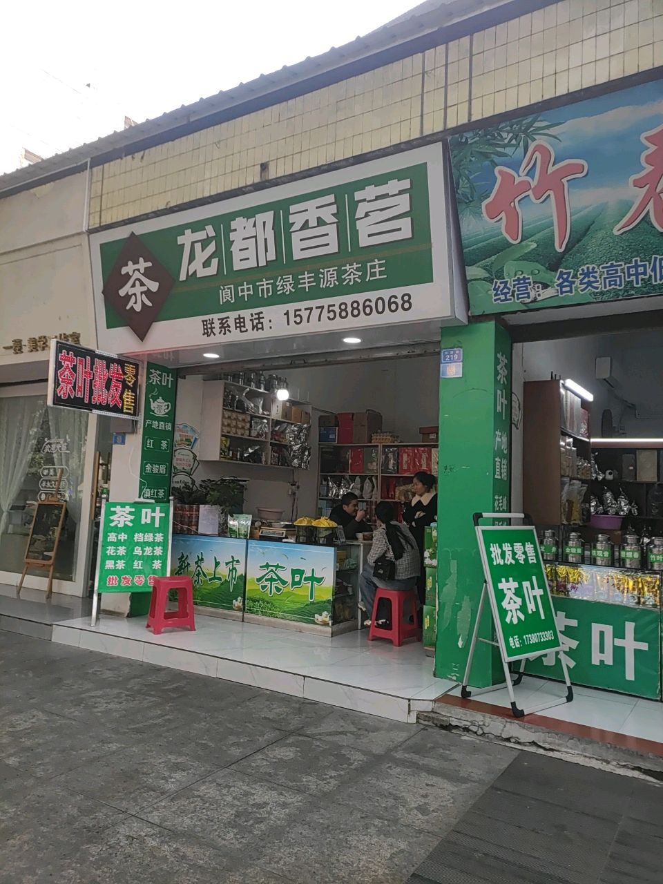 竹春茶叶