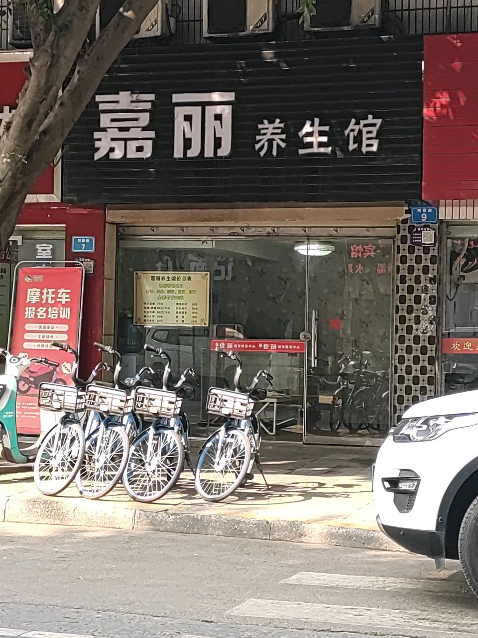 嘉丽养生馆