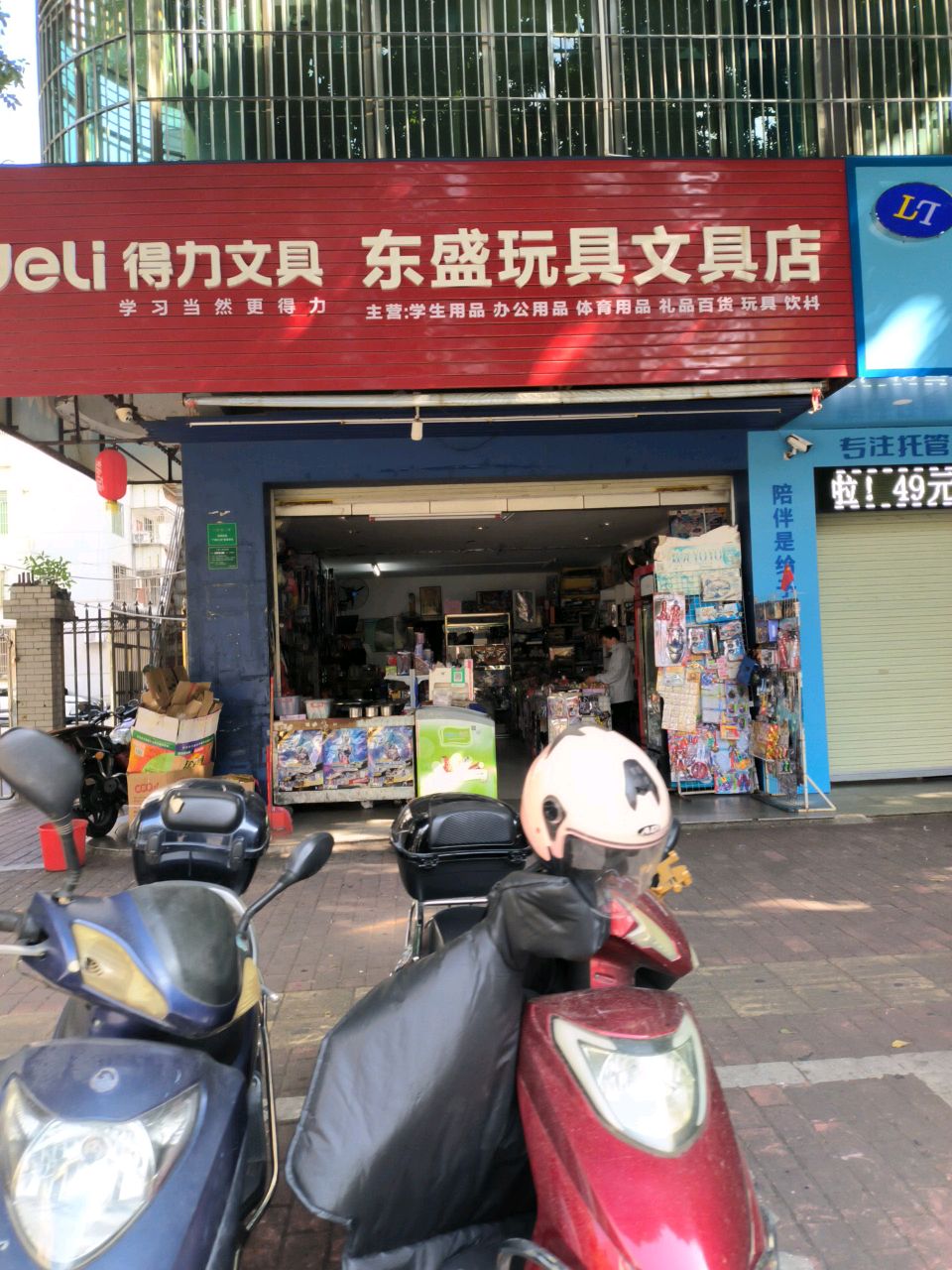 东盛玩具文具店