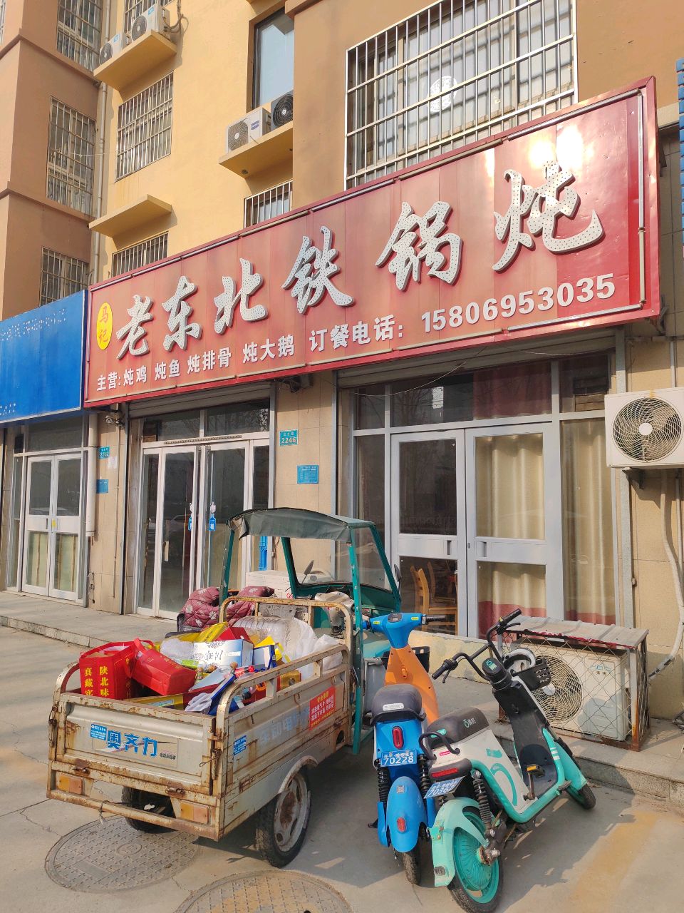 老东北铁锅炖(朱王永盛家苑店)