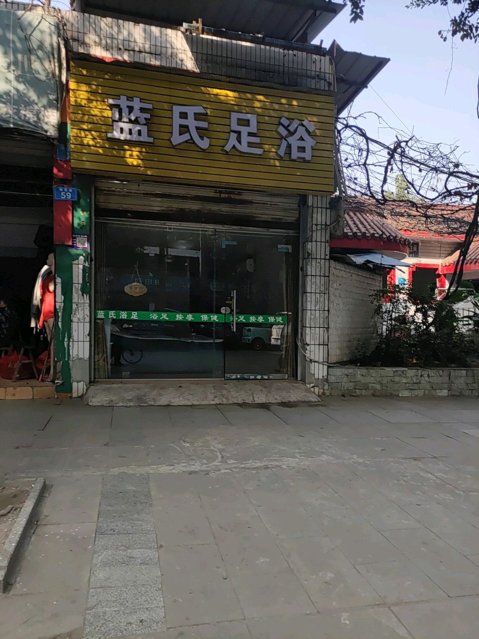 蓝氏足浴