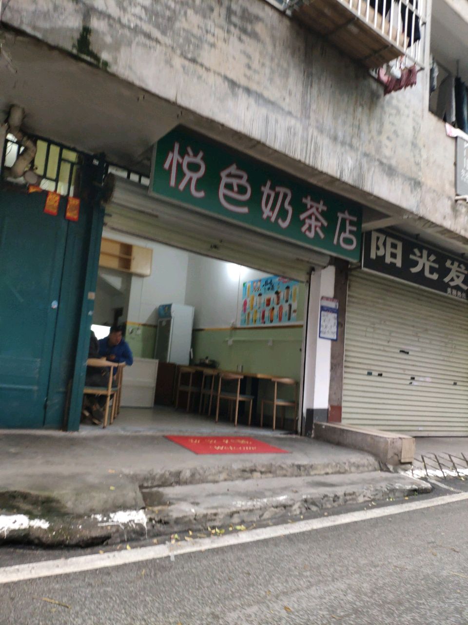 悦色奶茶店