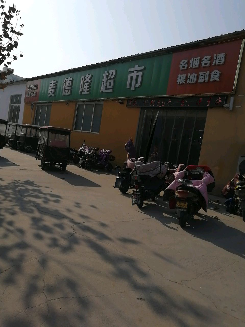 沈丘县槐店回族镇麦德隆超市(工业路店)