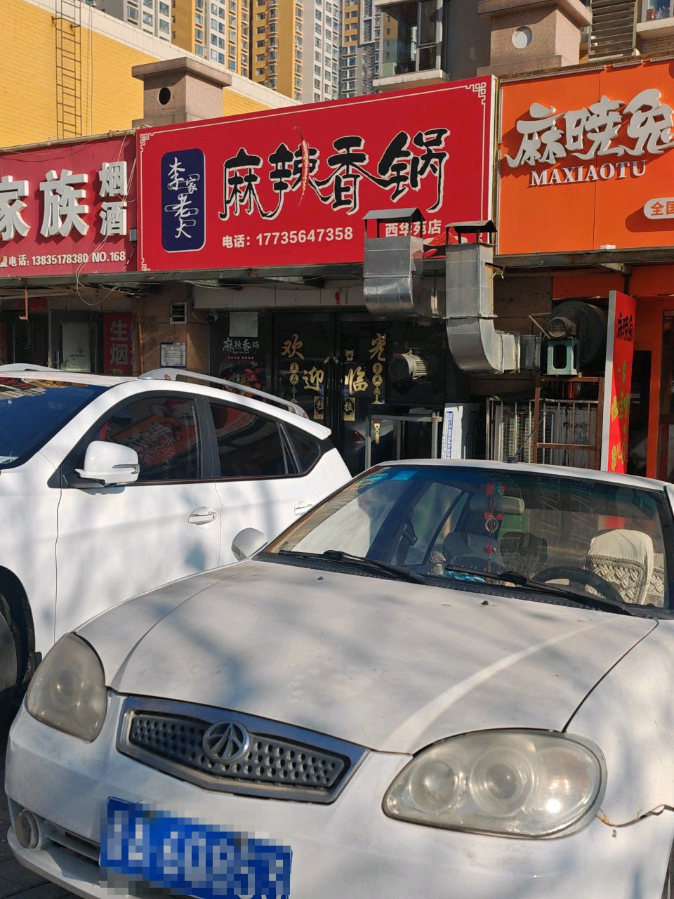 李家老大麻辣香锅(西华苑店)