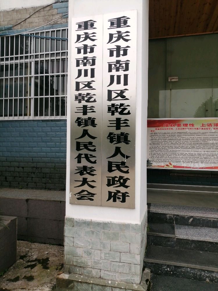 乾丰镇人民政府