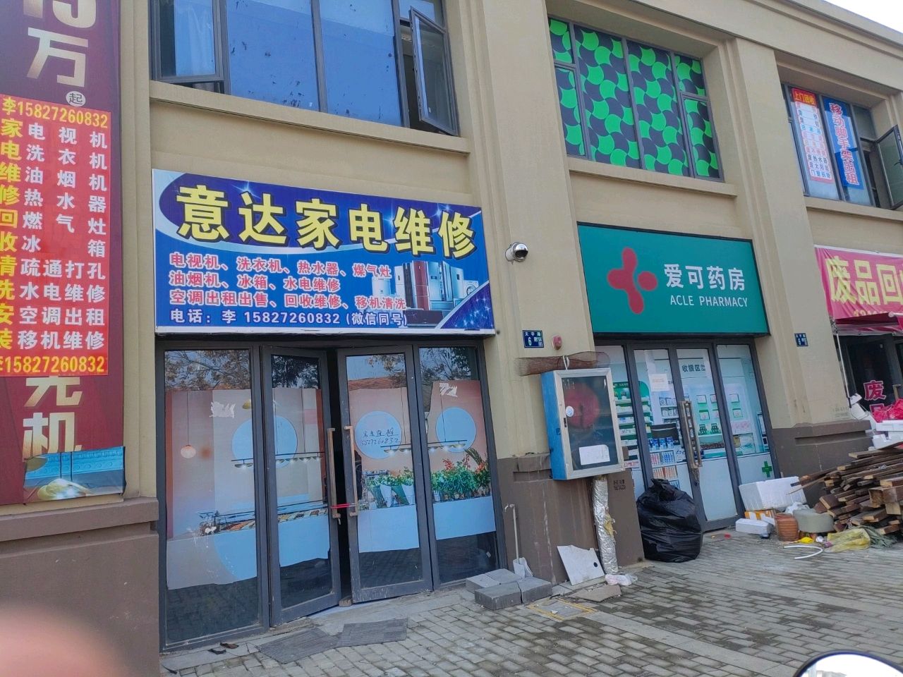意达家电维修
