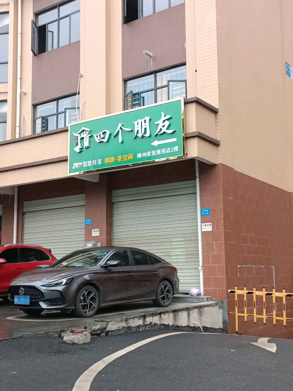 四个朋友24h自助棋牌(君临天下爱莲雅苑店)