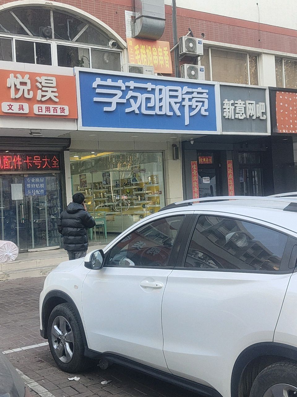 学苑眼镜(西店)