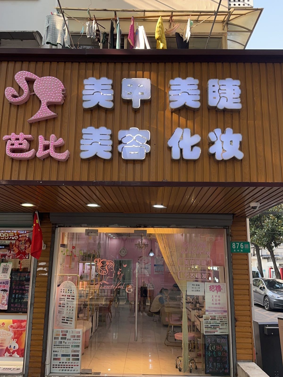 芭比美容化妆美甲半永久(吴中路870弄小区店)