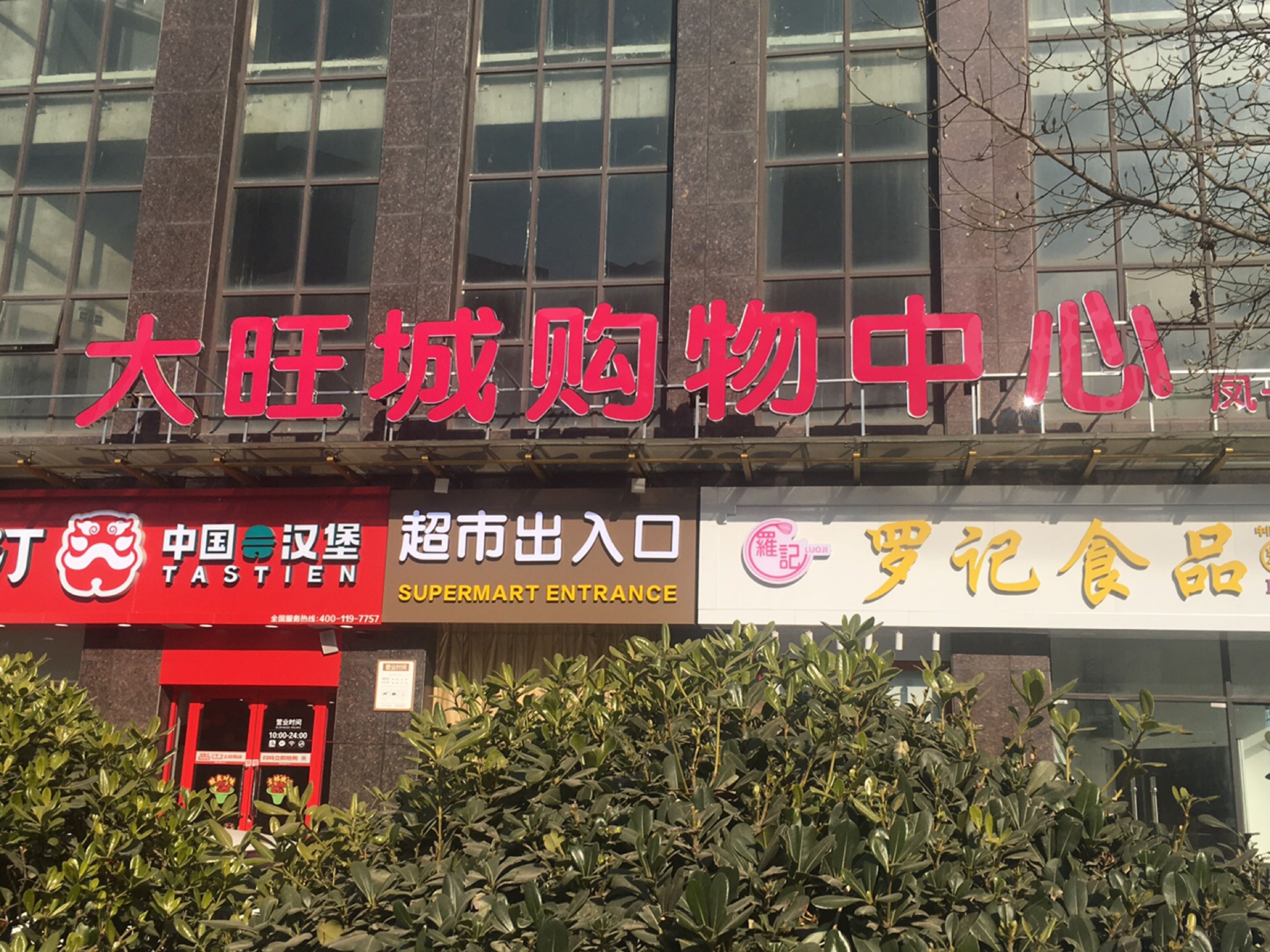 大旺城购物中心(凤城一路店)