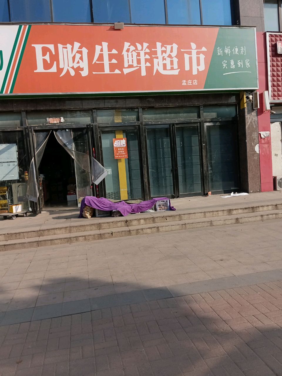 新郑市孟庄镇E购生鲜超市(孟庄店)