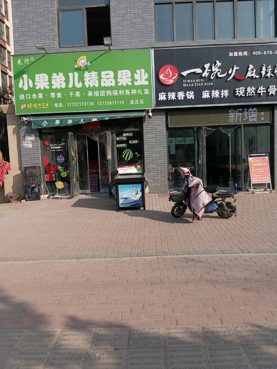 新郑市孟庄镇小果弟儿精品果业(孟庄店)