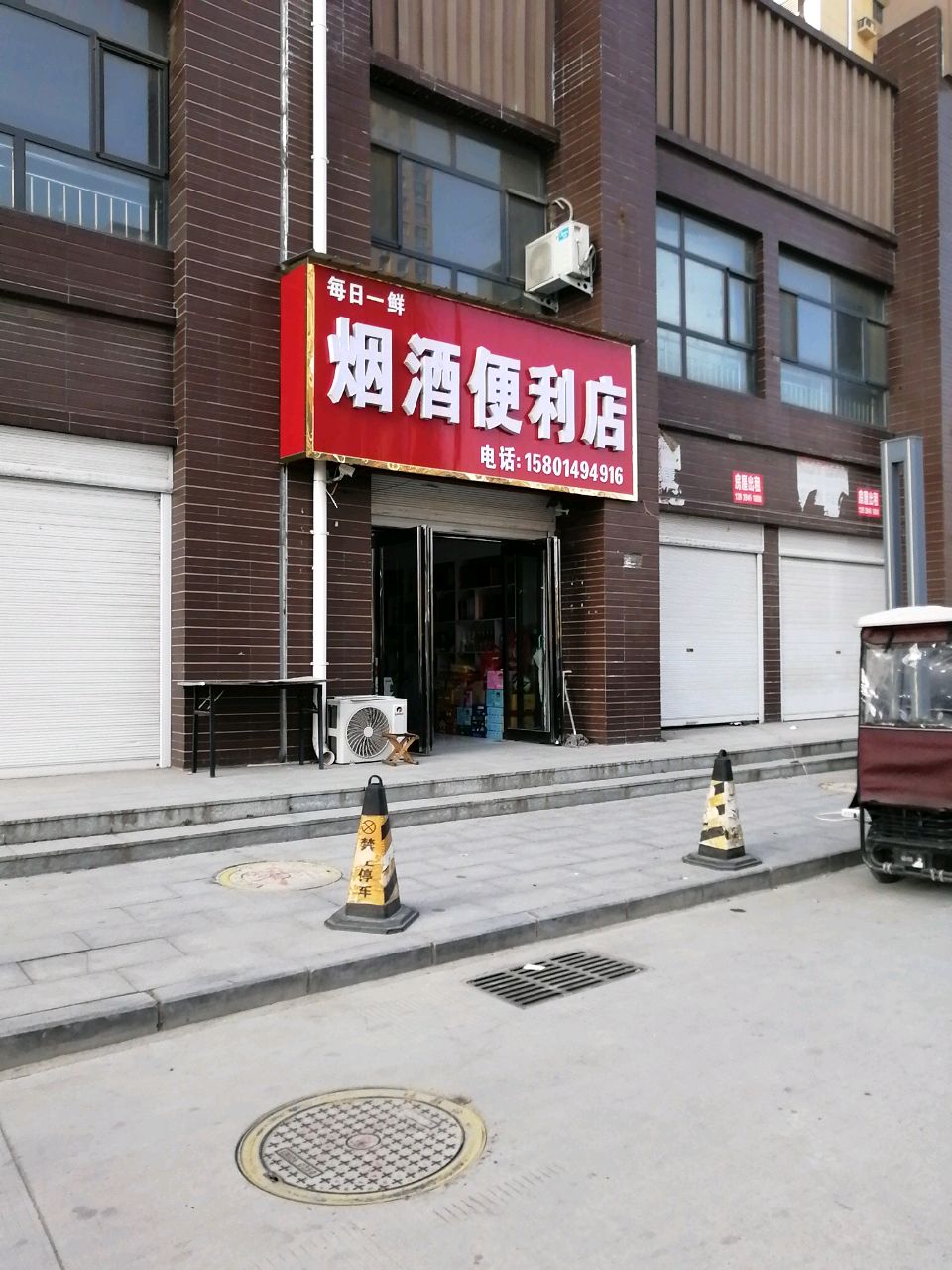 沈丘县每日一鲜烟酒便利店