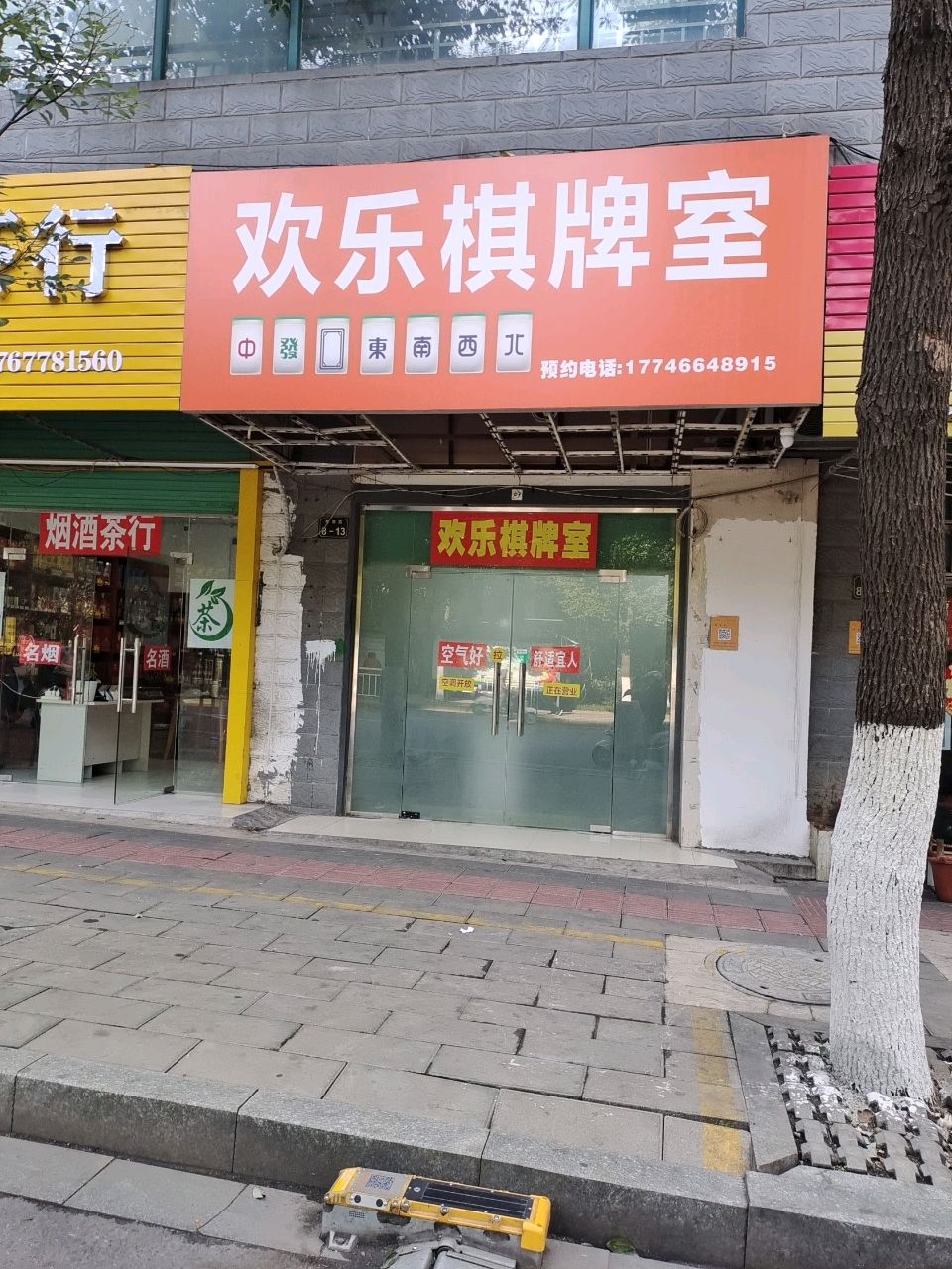 欢乐棋牌室(东郊路店)