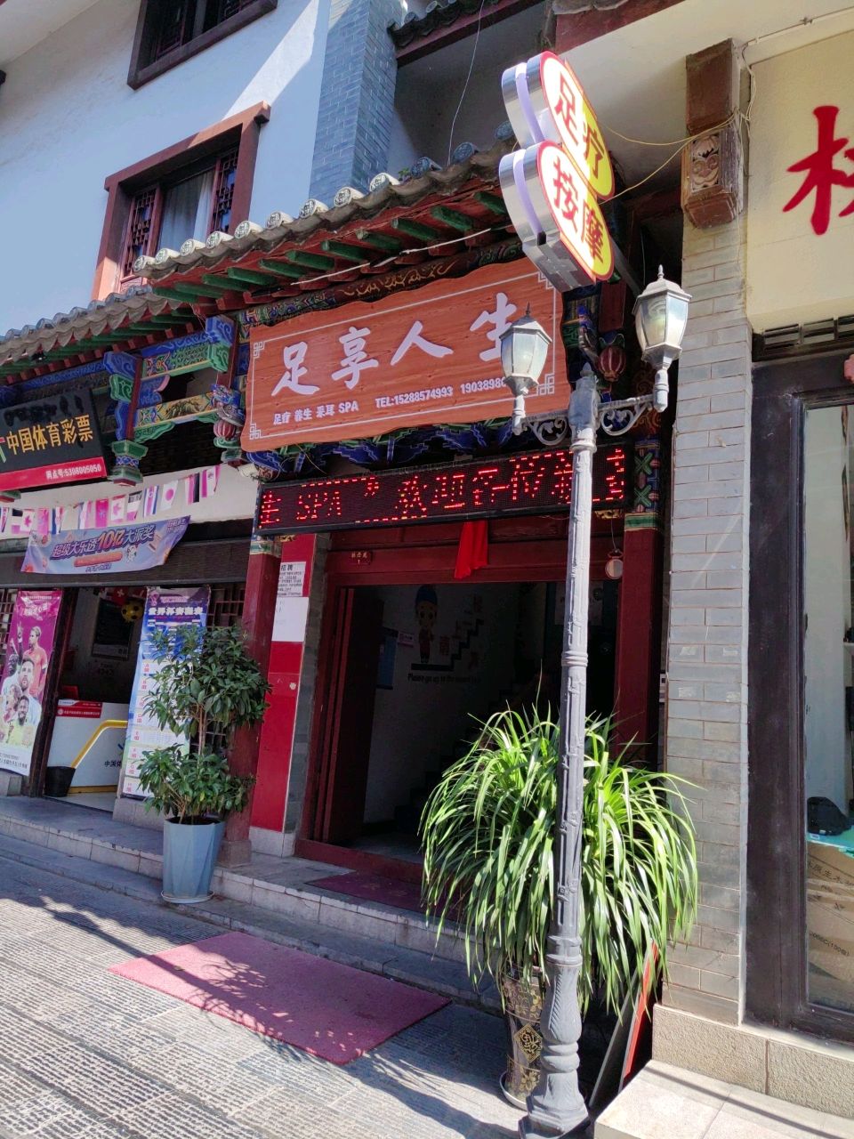 足享人生足疗(永安路店)