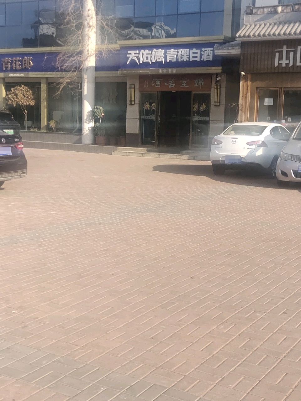 锦堂茗酒(顺驰第一大街沁水湾店)