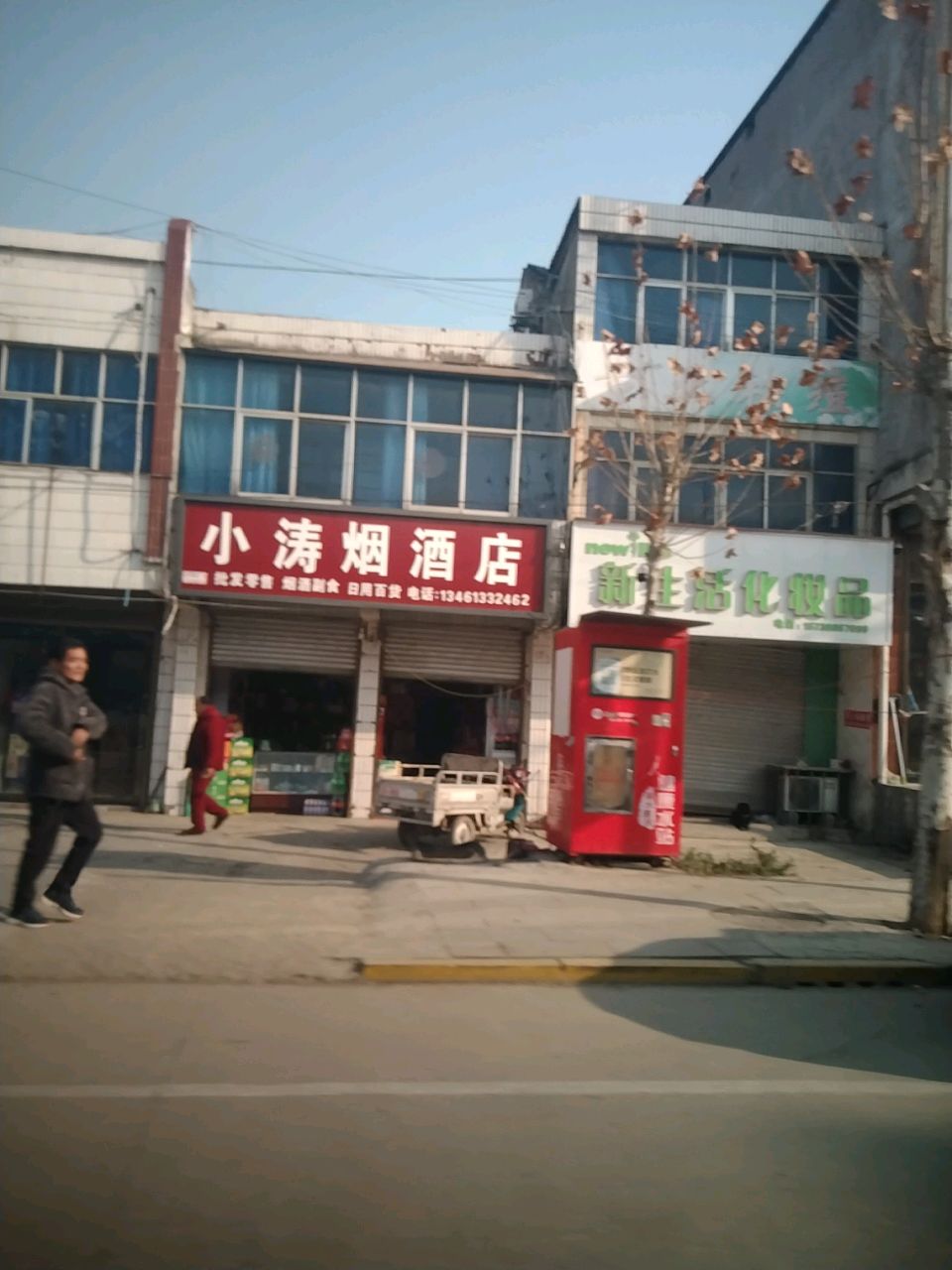 沈丘县老城镇小涛烟酒店