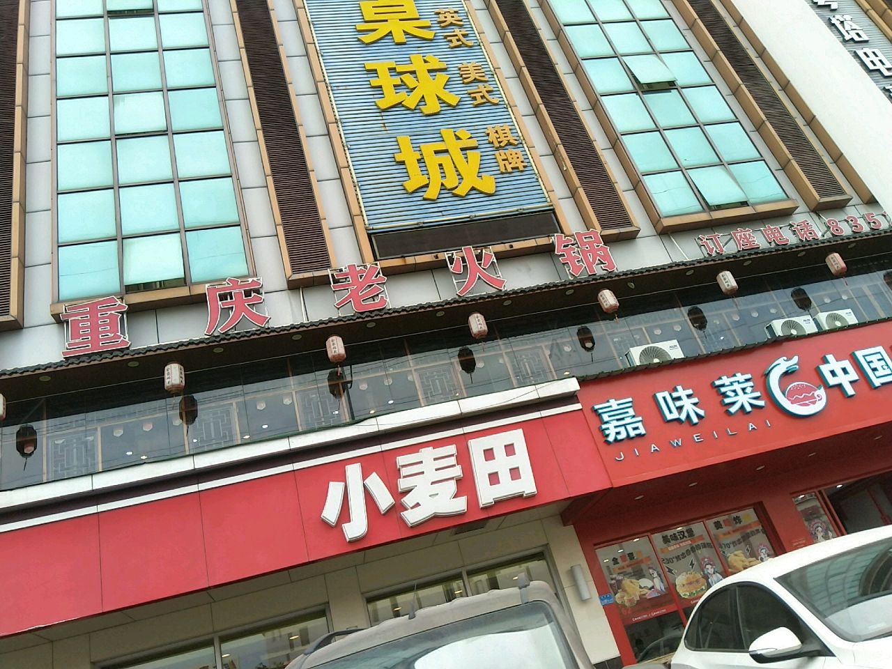 英皇桌球城(海派生活城购物中心店)