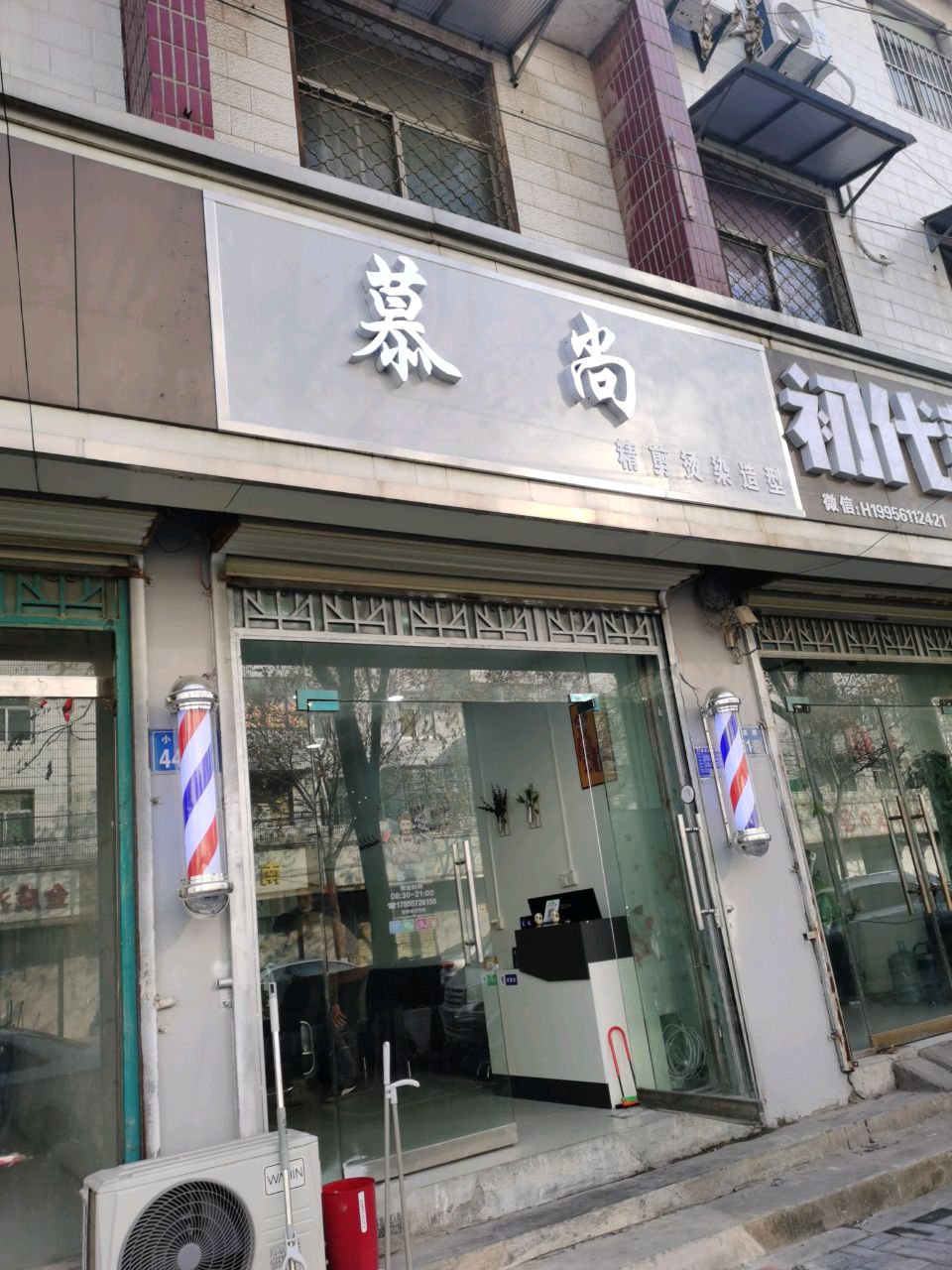 慕尚精剪烫染