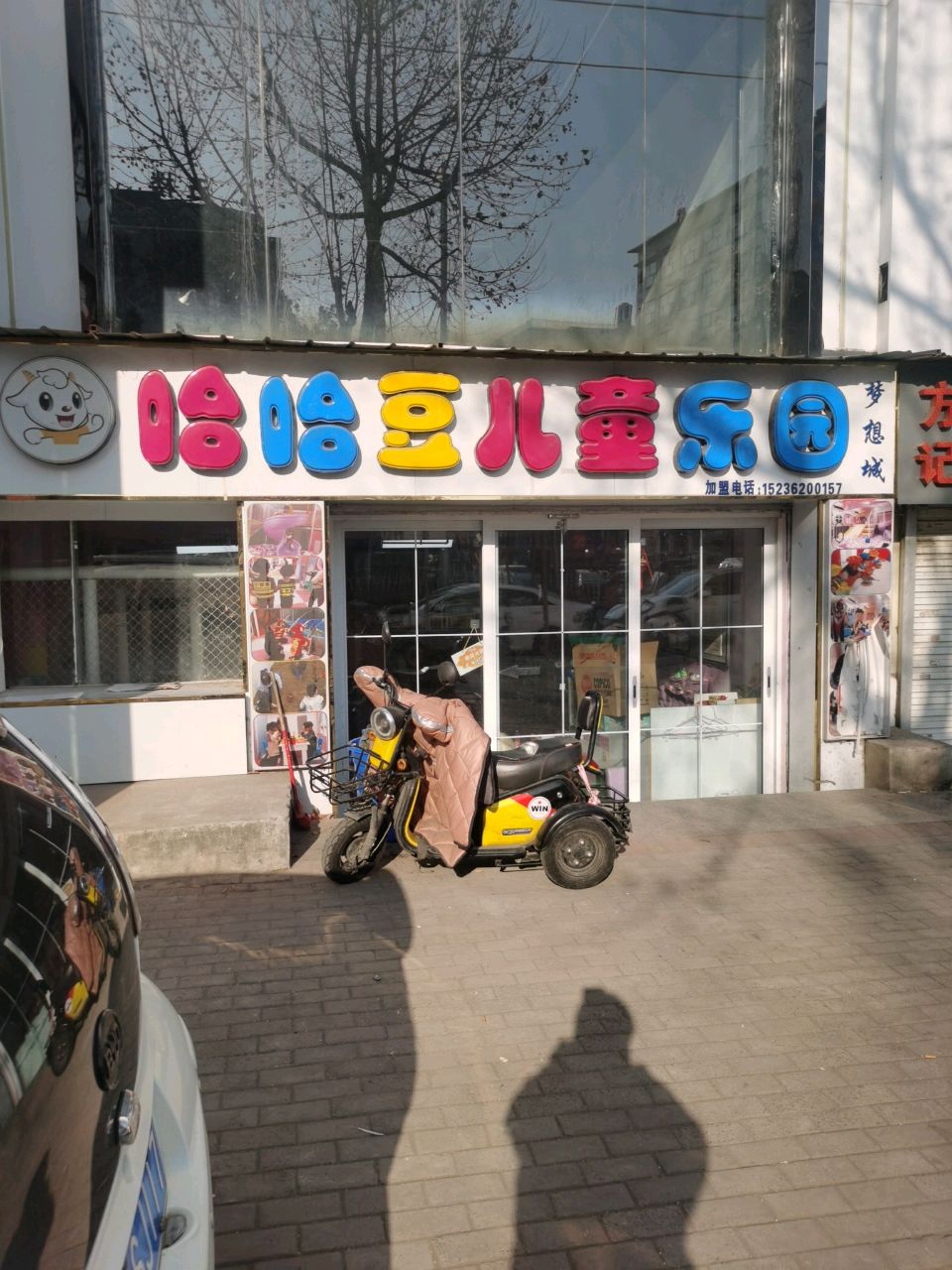 哈哈豆儿童乐园(北花坛店)