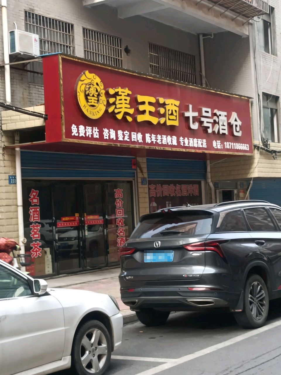 七号酒仓(老酒名酒洋酒礼品回收)