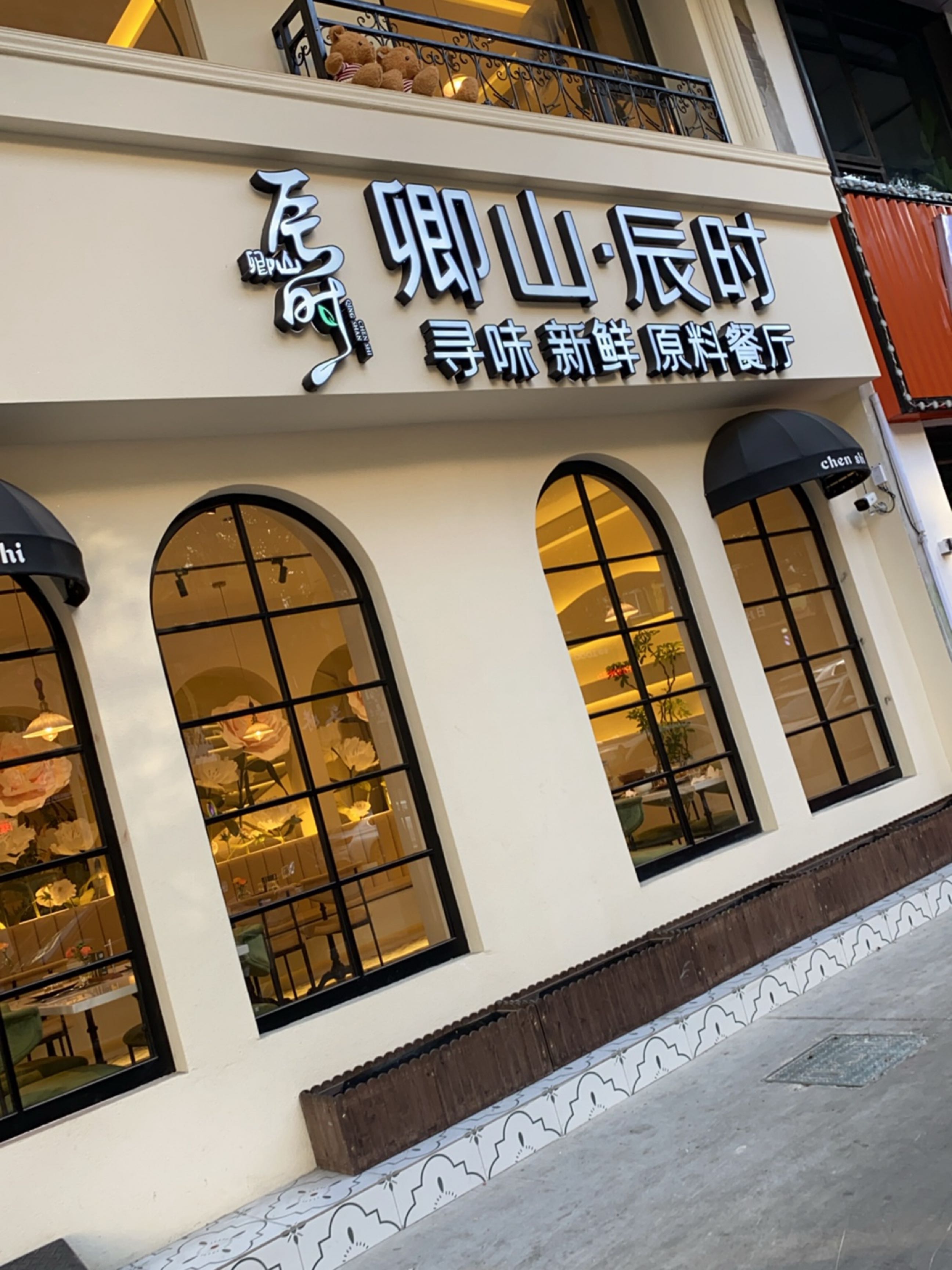 卿山辰时(兴美花园店)