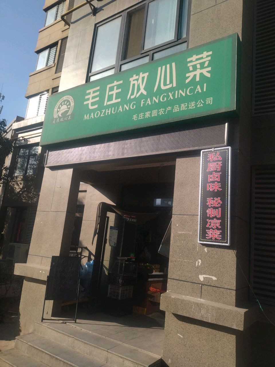 毛庄二号院放心菜(毛庄小区二号院店)