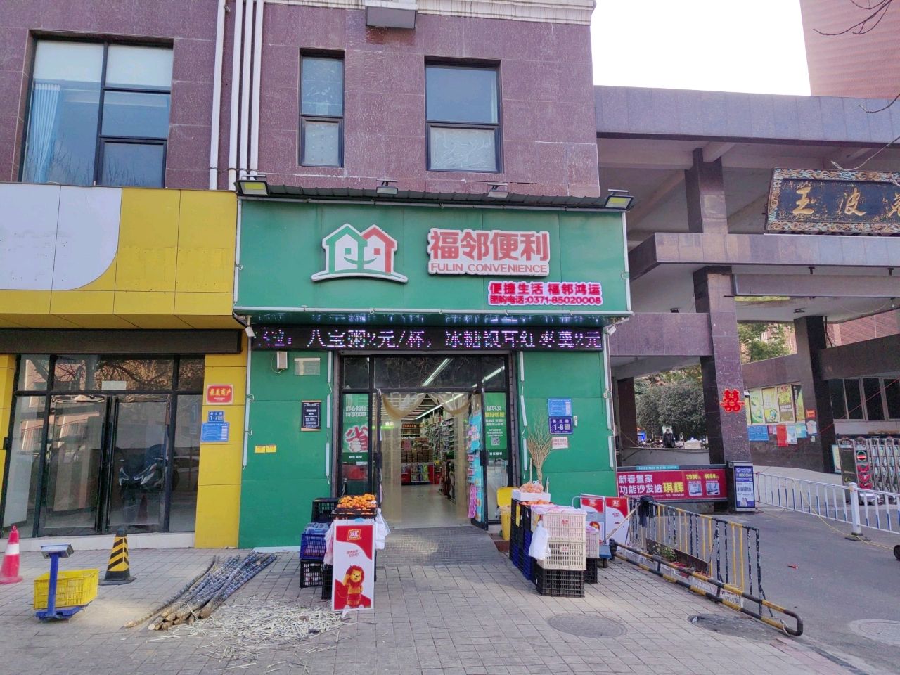 巩义市福邻便利(森海玉波苑东区店)